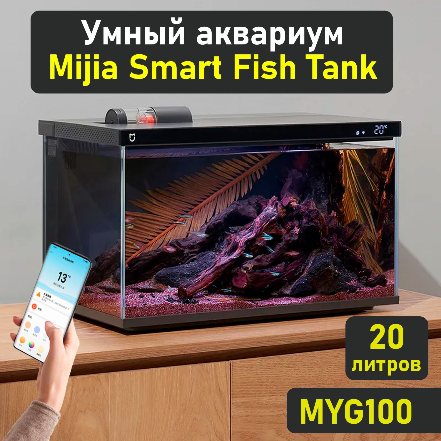 умный аквариум xiaomi 20 литров, умный аквариум xiaomi mijia smart fish tank black (myg100) cn, умный аквариум, аквариум xiaomi