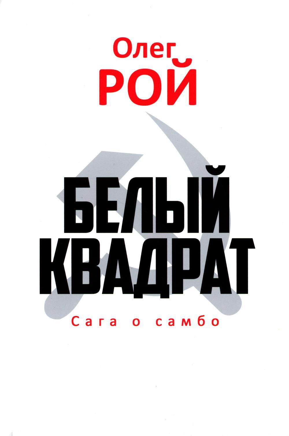 Белый квадрат. Сага о самбо: роман | Рой Олег Юрьевич - купить с доставкой  по выгодным ценам в интернет-магазине OZON (1291997936)