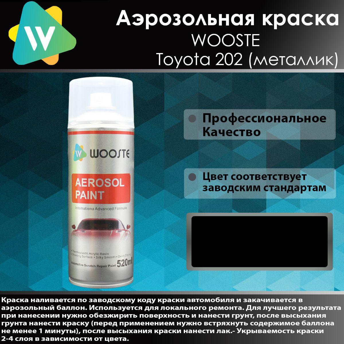 Краска автомобильная WOOSTE по низкой цене с доставкой в интернет-магазине  OZON (1292001850)