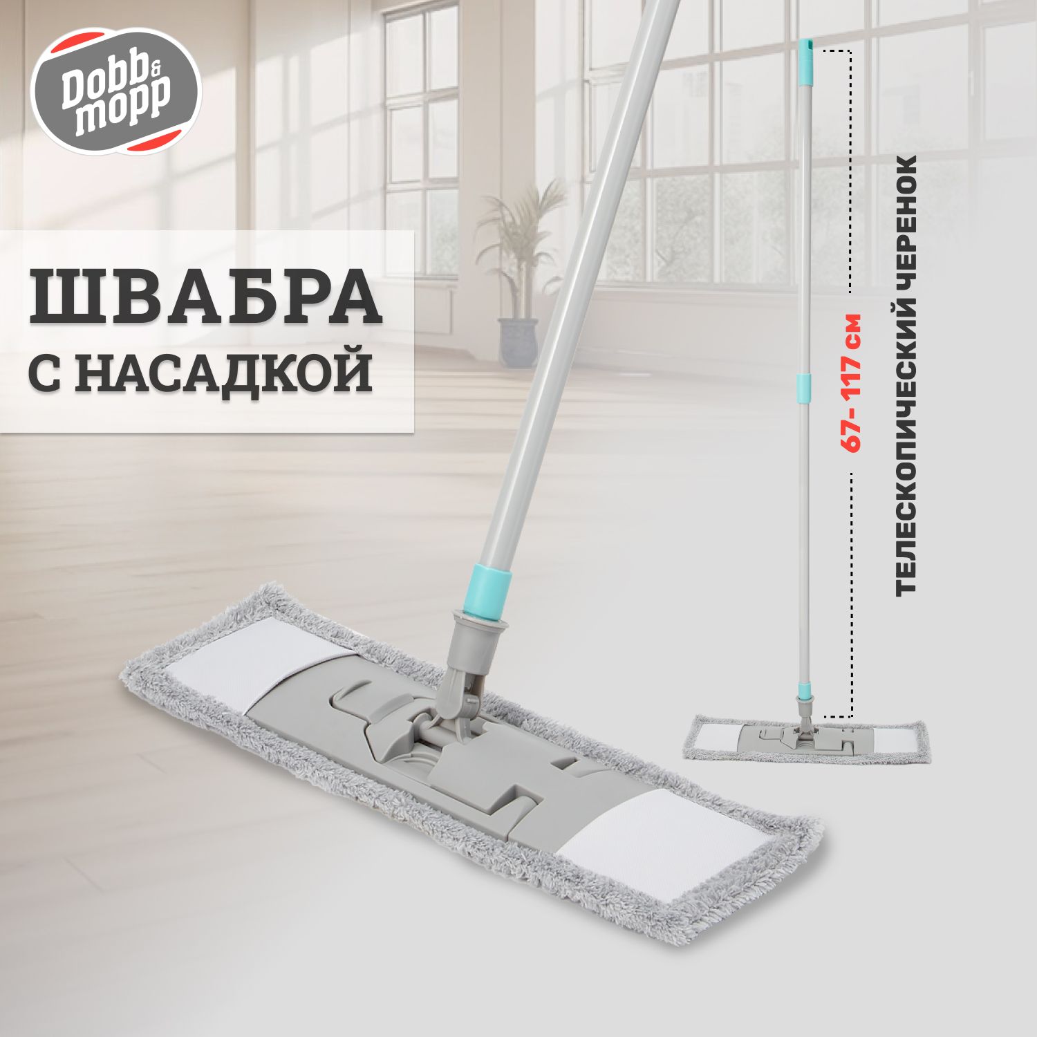 Швабра для пола с насадкой из микрофибры Dobb&Mopp