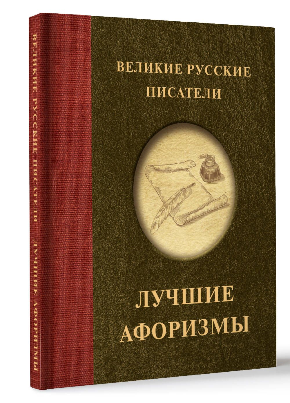 Великие русские писатели. Лучшие афоризмы