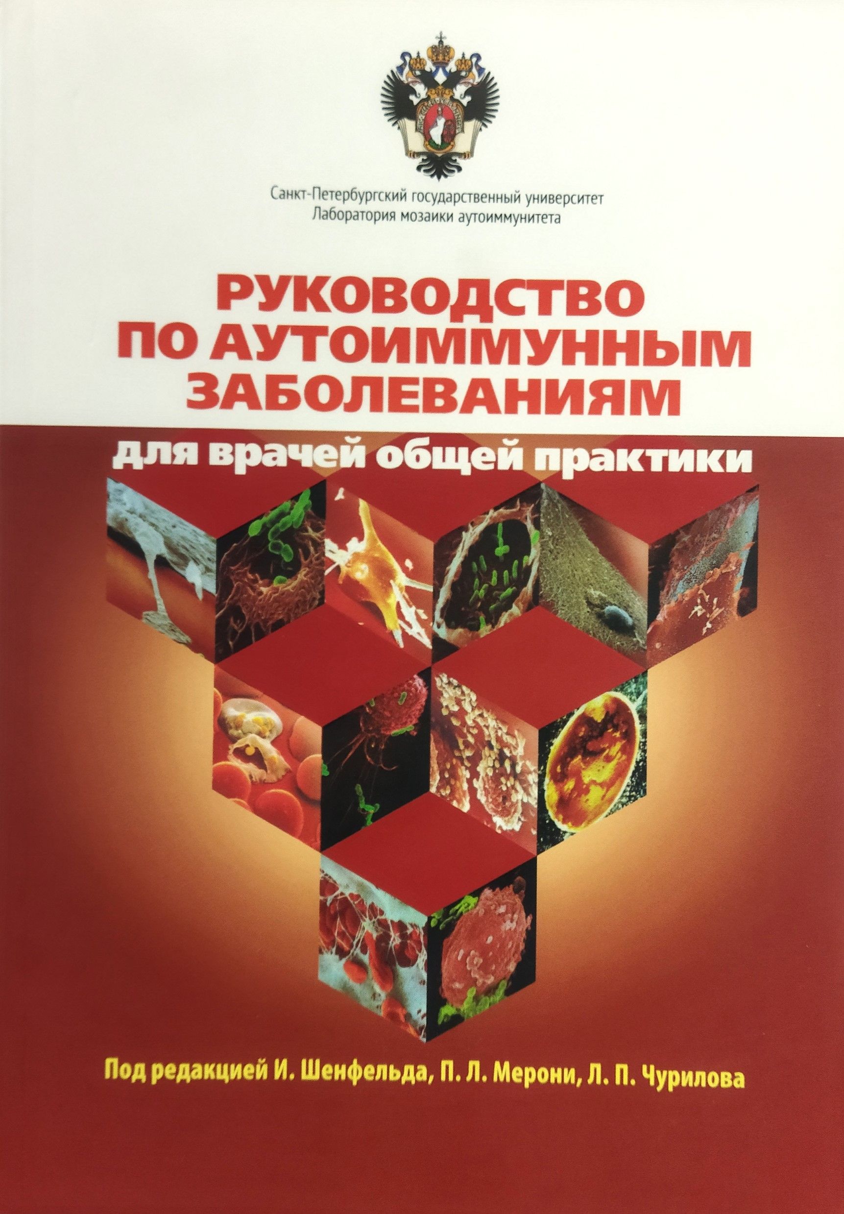 Руководство по аутоиммунным заболеваниям для врачей общей практики. Товар уцененный | Шенфельд И., Мерони П. Л