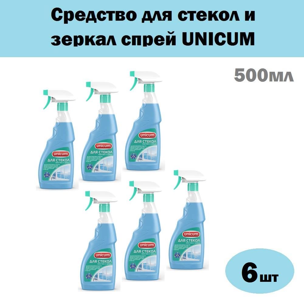 Комплект6шт,СредстводлястеколизеркалспрейUNICUM,500мл