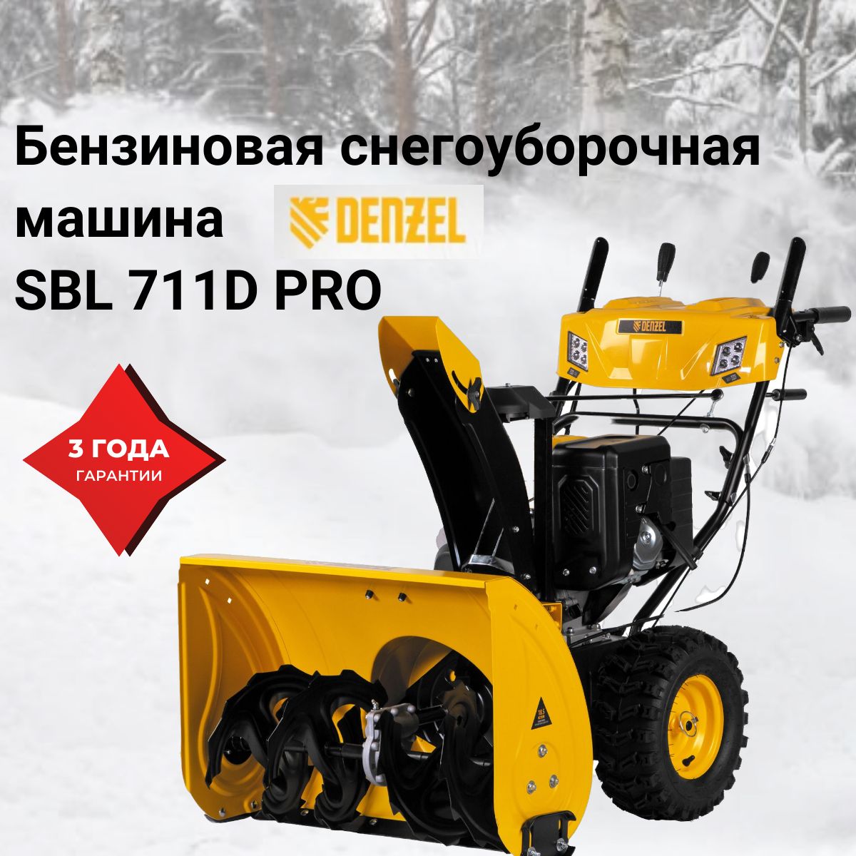 Бензиновая снегоуборочная машина SBL 711D PRO, 302cc, эл.старт, фара,  обогрев, блок. дифф.// Denzel