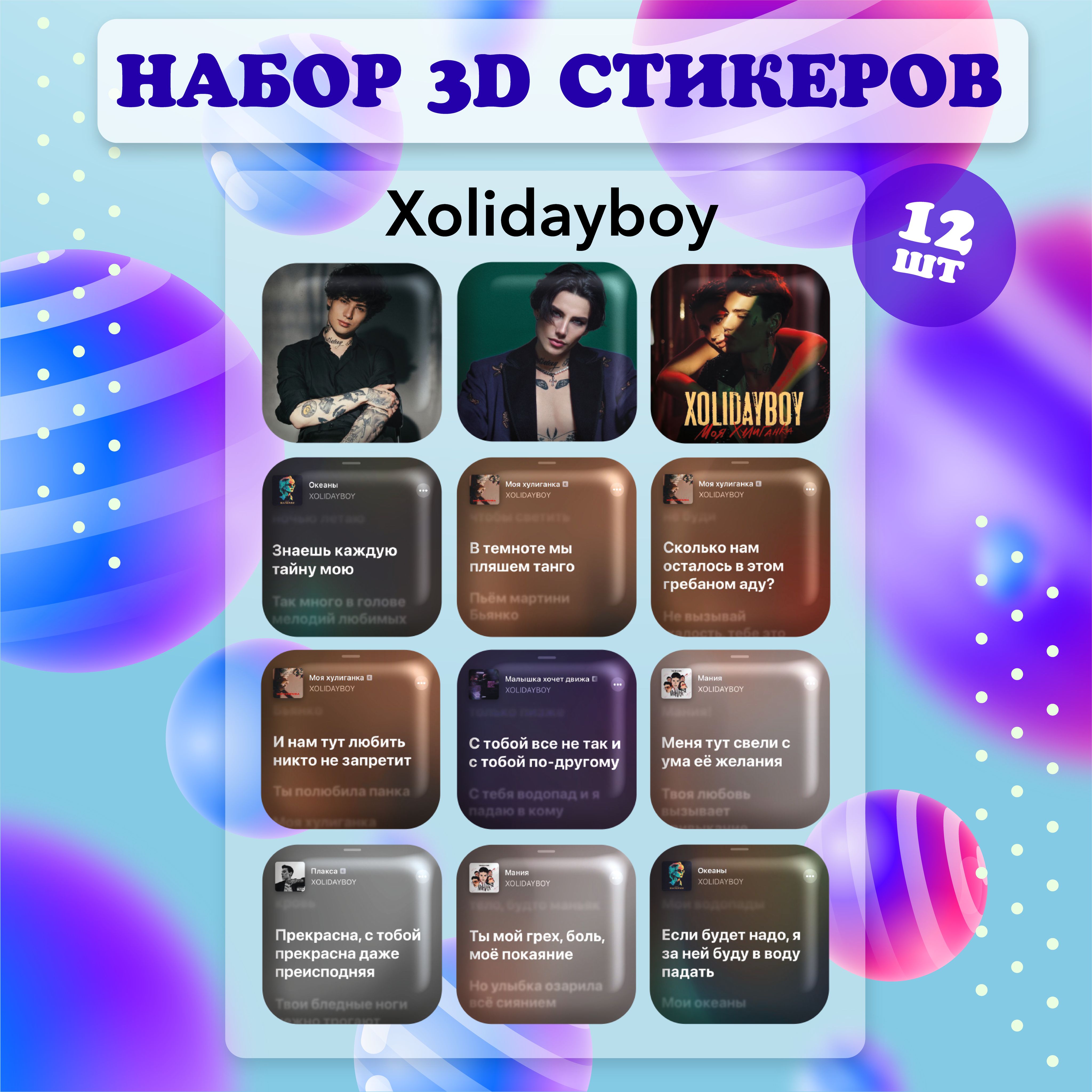 3D наклейки стикеры на телефон, ноутбук, чехол объемные Xolidayboy,  Холидейбой 12 шт