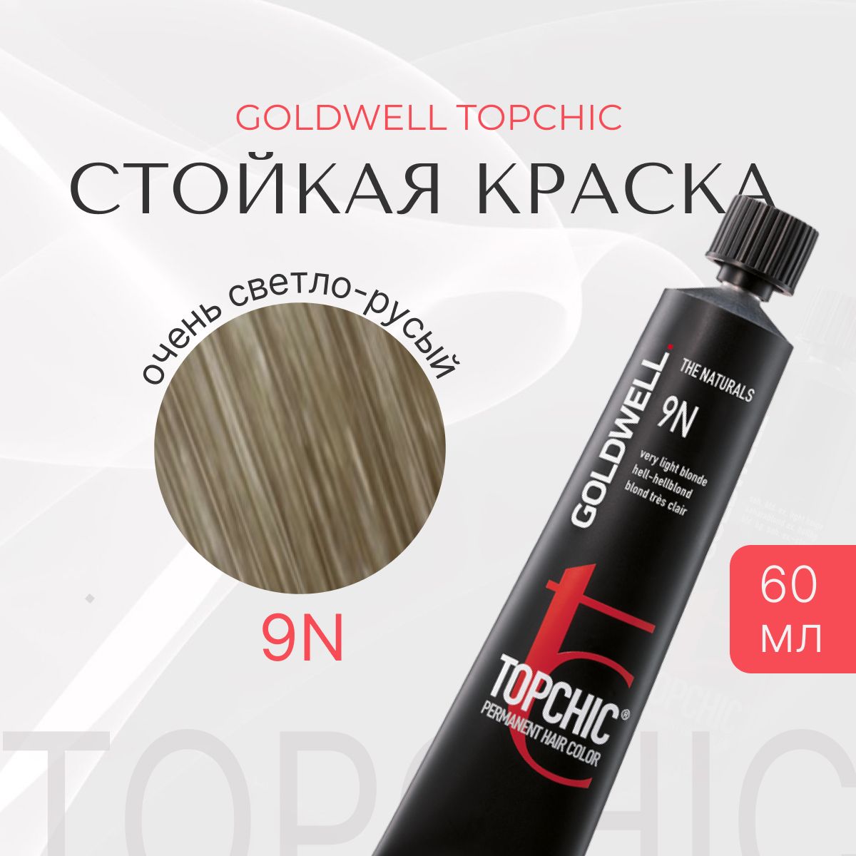 Стойкая краска Goldwell Topchic 9N, очень светло-русый, тюбик, 60 мл