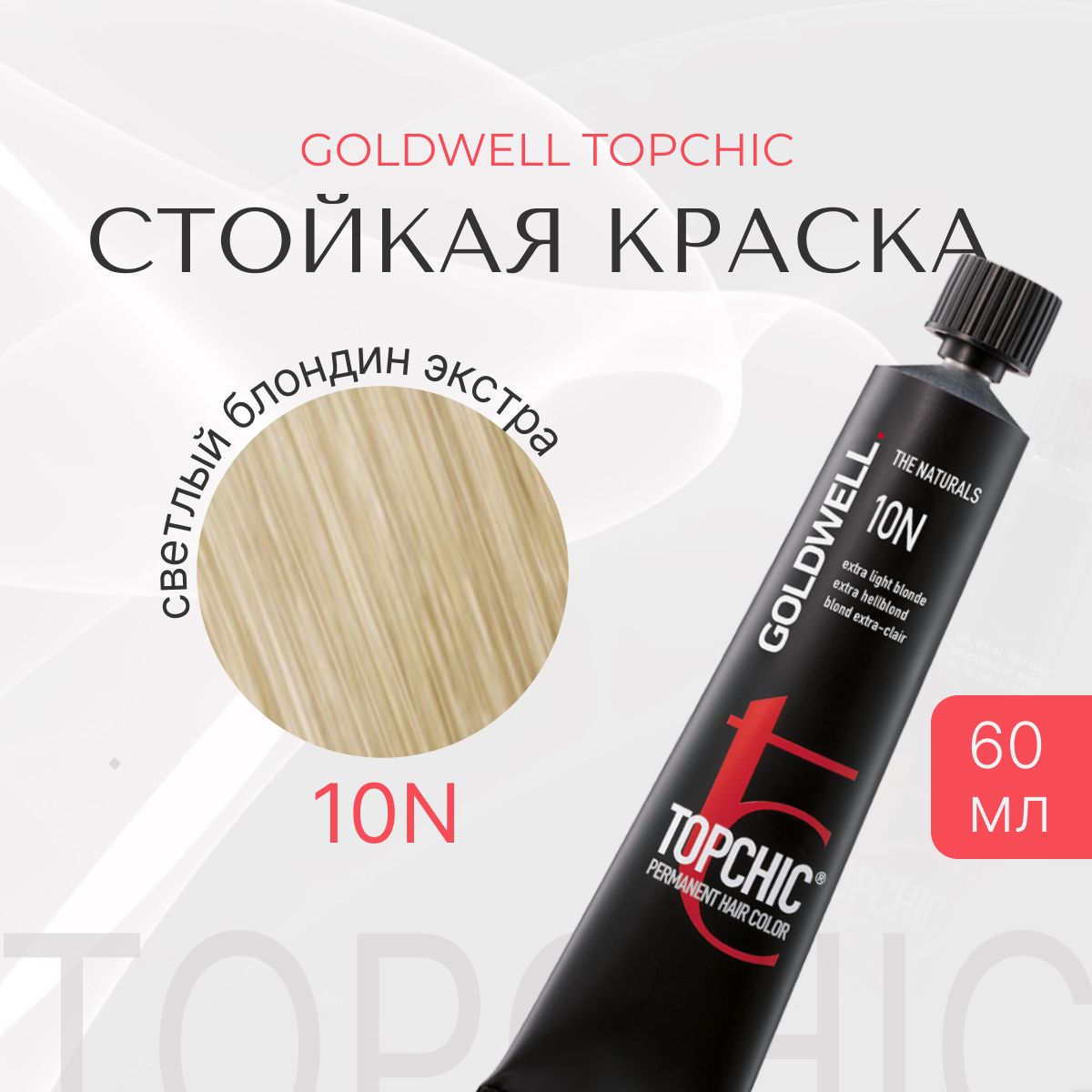 Стойкая краска Goldwell Topchic 10N, светлый блондин экстра, тюбик, 60 мл