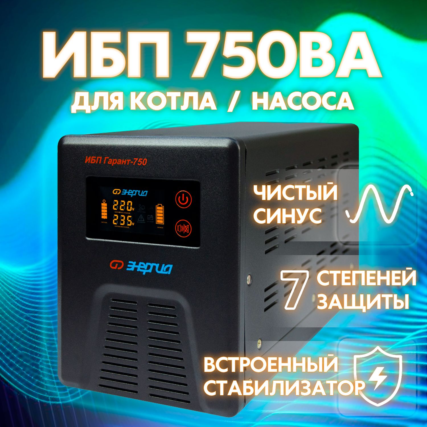 ИБП Линейно-интерактивный (Smart UPS) Энергия, 750 В·А купить по выгодной  цене в интернет-магазине OZON (269306971)