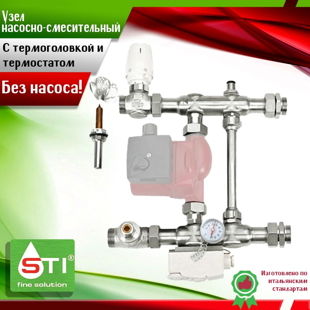 Насосно-смесительный узел STI-Е011-1 для системы напольного и радиаторного отопления (без насоса) с термоголовкой и термостатом