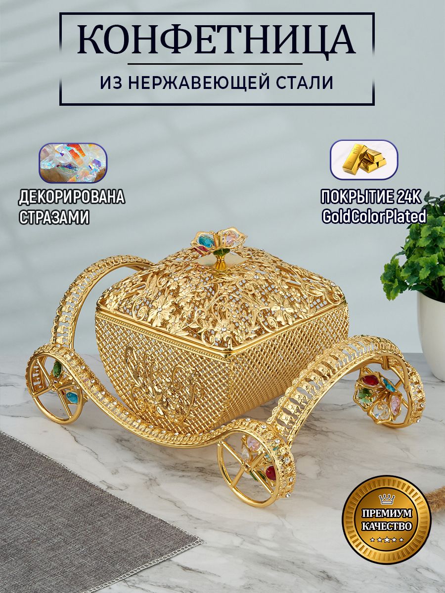 Конфетница металлическая покрытие 24K Golden color plated с крышкой ваза для конфет 31х19,5х18см