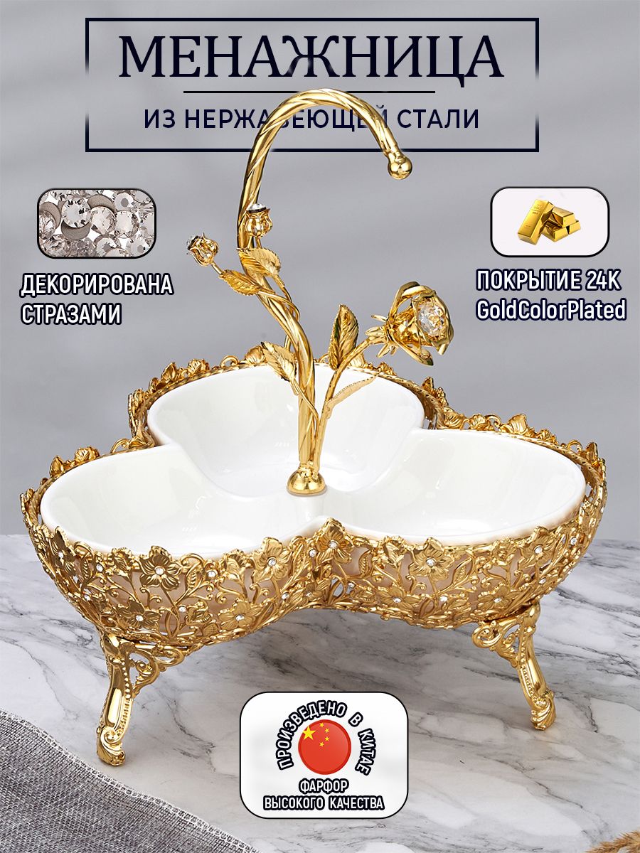 Менажница фарфор на подставке металл покрытие 24K Golden color plated 23х23х27см