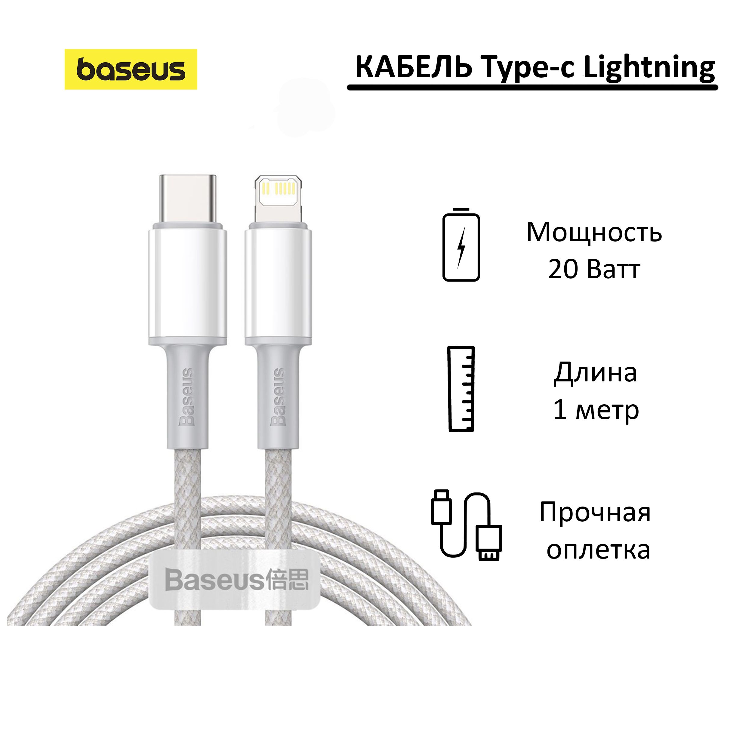 КабельUSB-C-LightningBaseusDensity20W;1метр;белый;длязарядкиипередачиданных