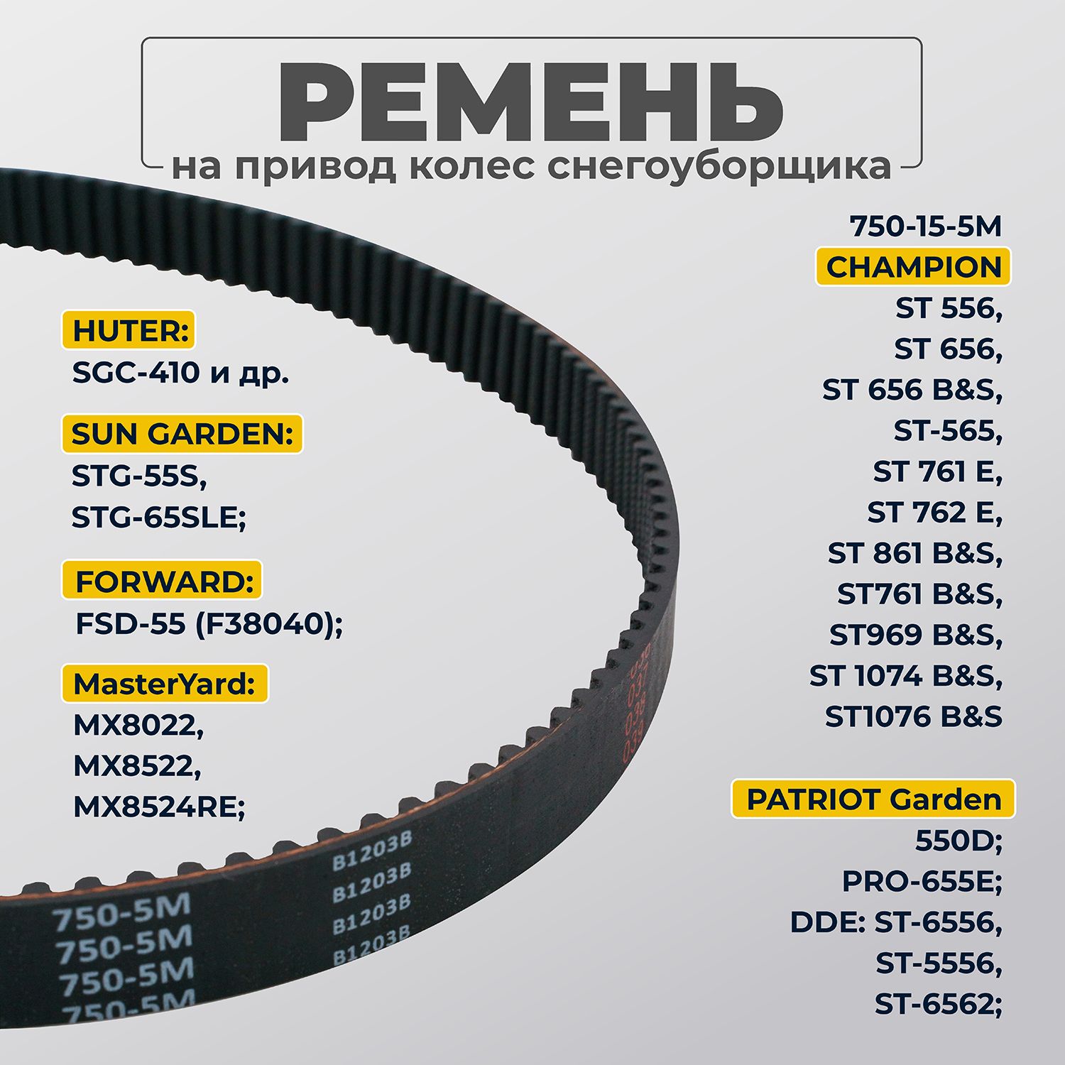 Ремень привода хода снегоуборщика, 750-15-5М, Хутер Huter Чемпион Champion