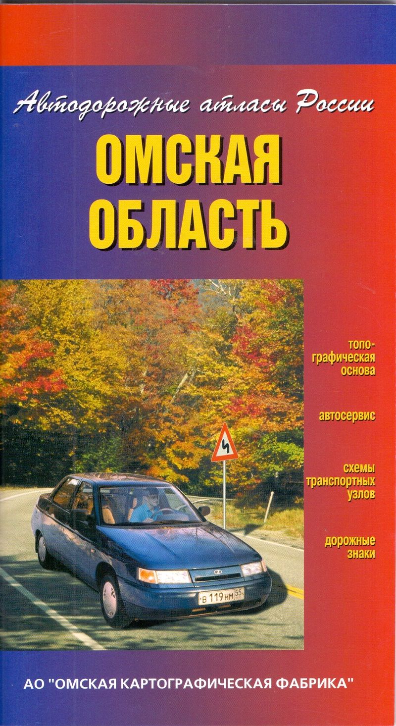 Омская область. Атлас автодорог - купить с доставкой по выгодным ценам в  интернет-магазине OZON (1294073090)