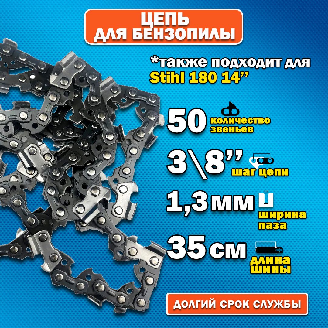 Цепьдлябензопилыштиль180,50зв.,1.3мм,шаг3/8"1шт.