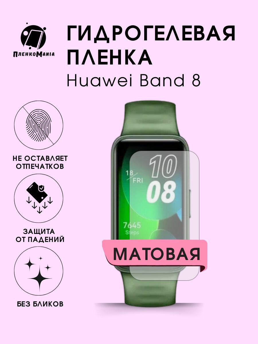 Гидрогелевая защитная пленка для смарт часов Huawei Band 8