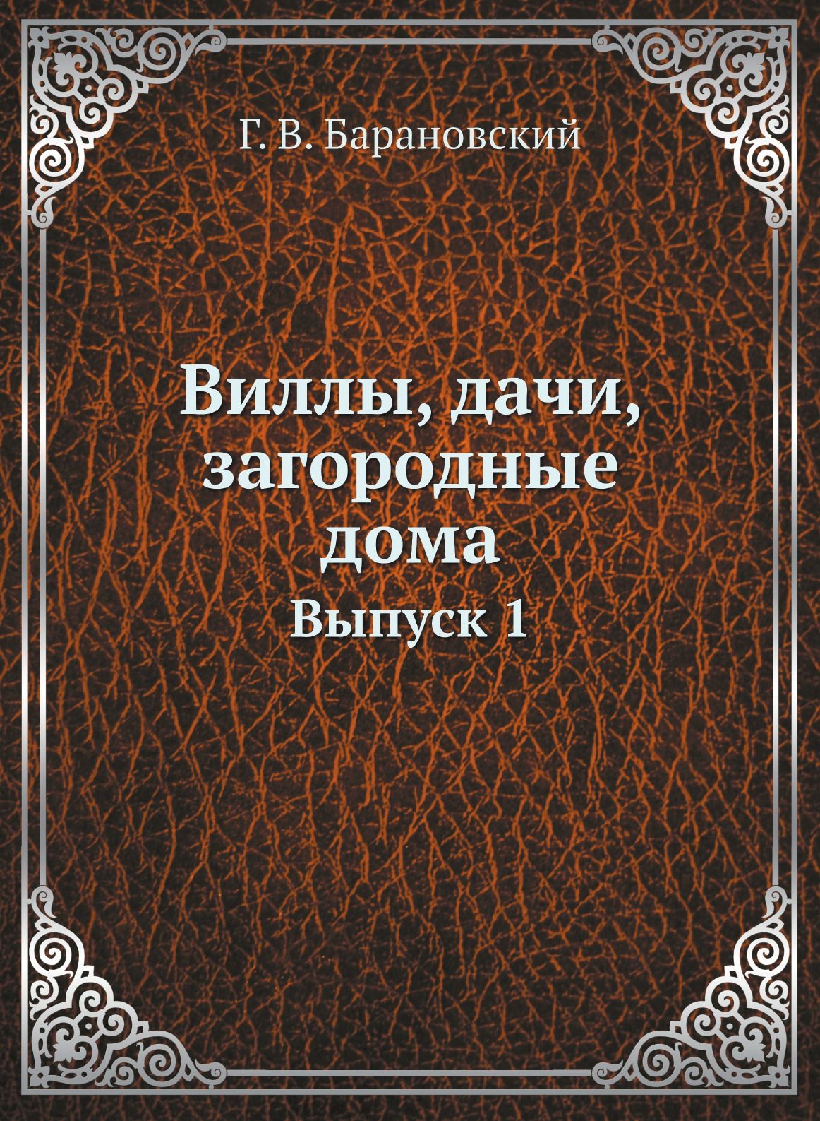 Виллы, дачи, загородные дома. Выпуск 1 - купить с доставкой по выгодным  ценам в интернет-магазине OZON (149000577)