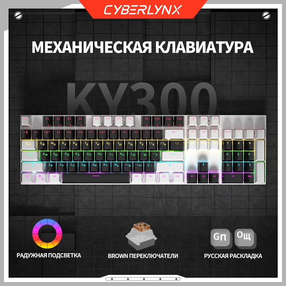 CyberLynxИгроваяклавиатурапроводнаяCyberlynxKY300клавиатурадлякомпьютерамеханическая104клавиши(100%полныйразмер)механическаяклавиатурасподсветкой,OUTEMUкоричневыйпереключатель,черноеибелое,(OutemuBrown),Русскаяраскладка,черный,белый