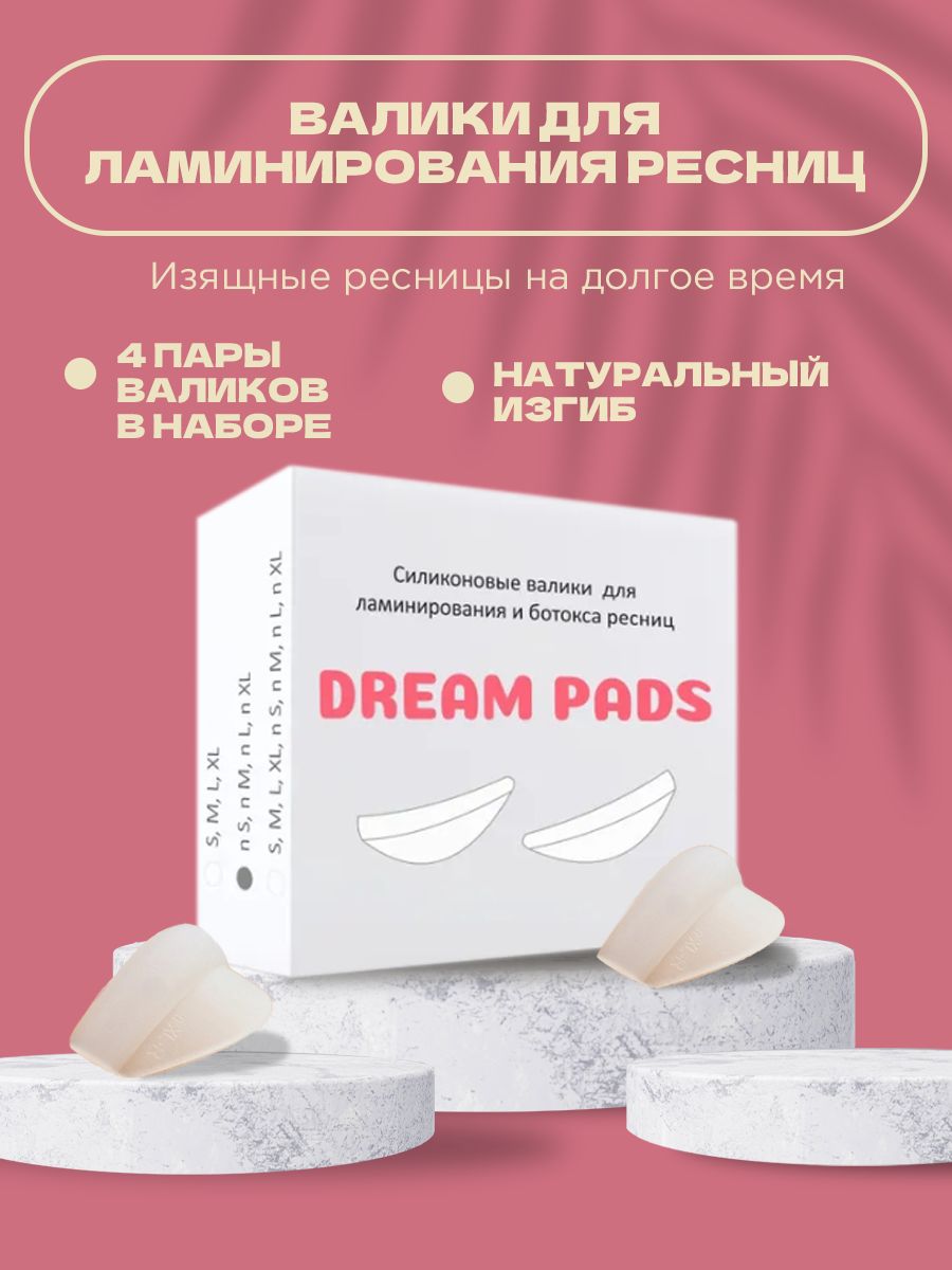 Dream pads набор силиконовых валиков для ламинирования ресниц 4 пары (n S, n M, n L, n XL) натуральный изгиб