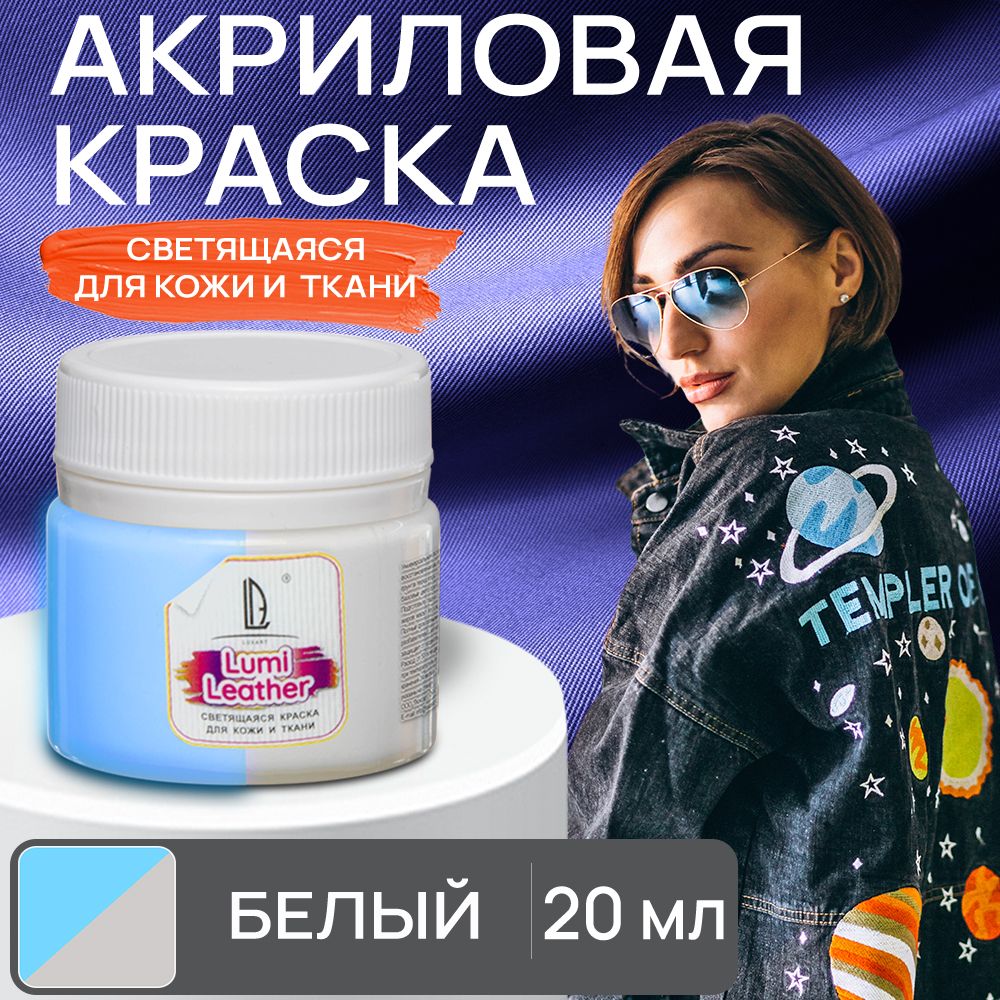 Акриловая краска художественная Luxart Leather Lumi для кожи и ткани (люминесцентная) светящаяся в темноте белый 20 мл