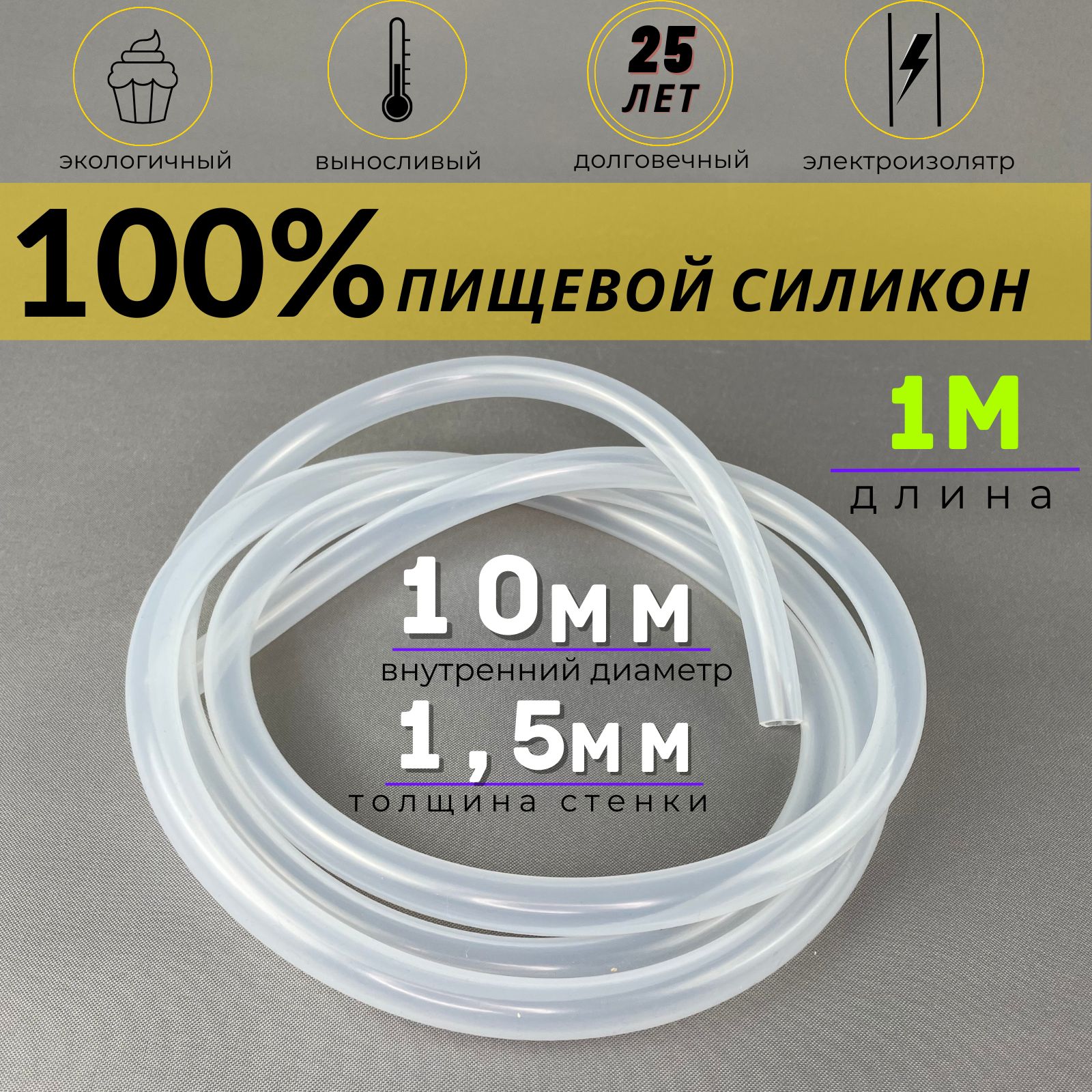 Шлангсиликоновый10ммх1,5ммпищевой1м,длясамогонногоаппарата