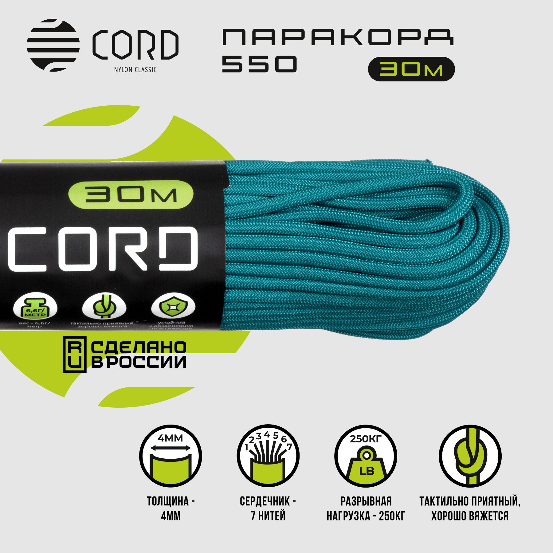 Паракорд 550 CORD RUS nylon 30м 4мм AQUAMARINE