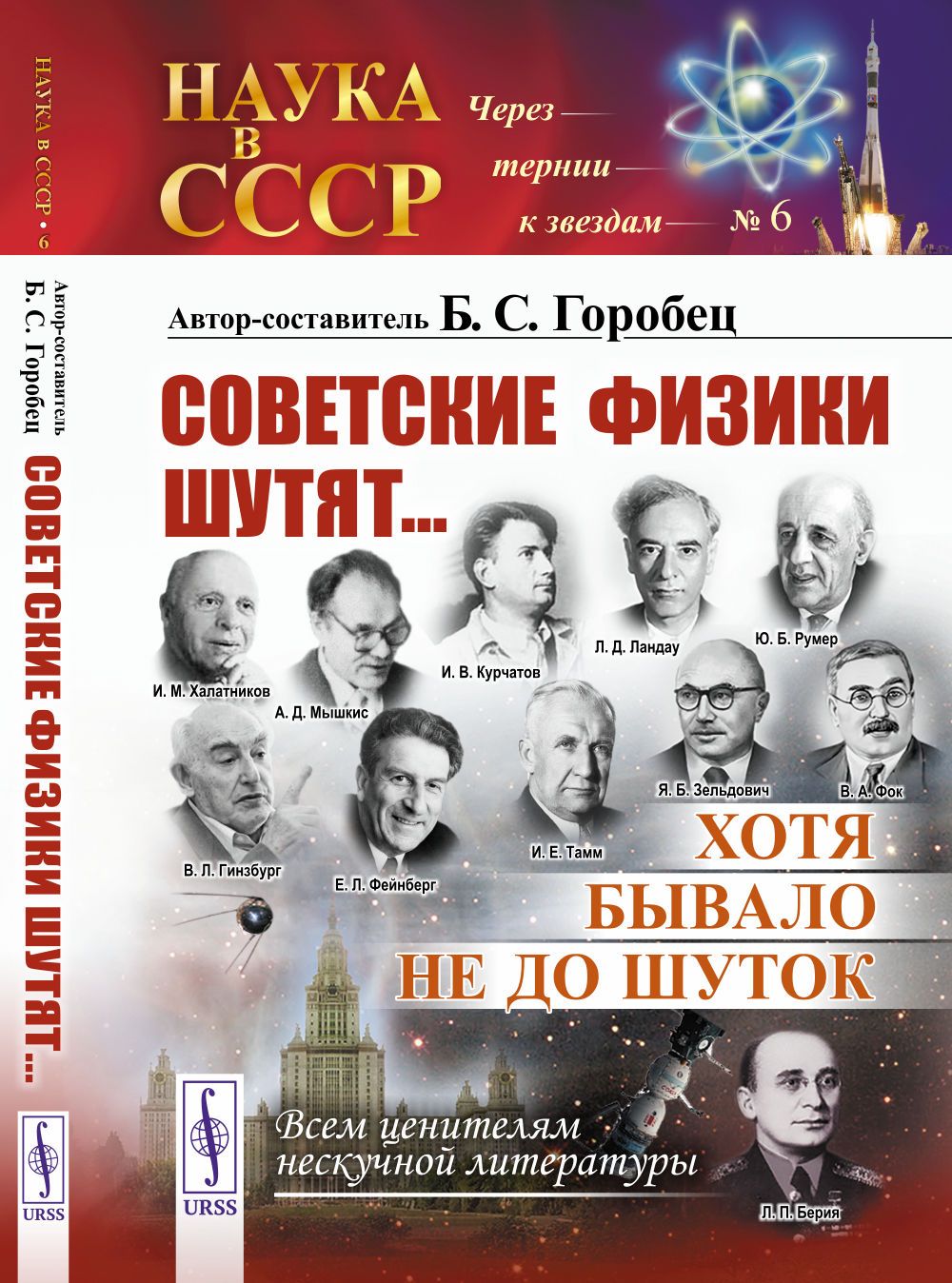 Советские физики шутят... Хотя бывало не до шуток | Горобец Борис Соломонович