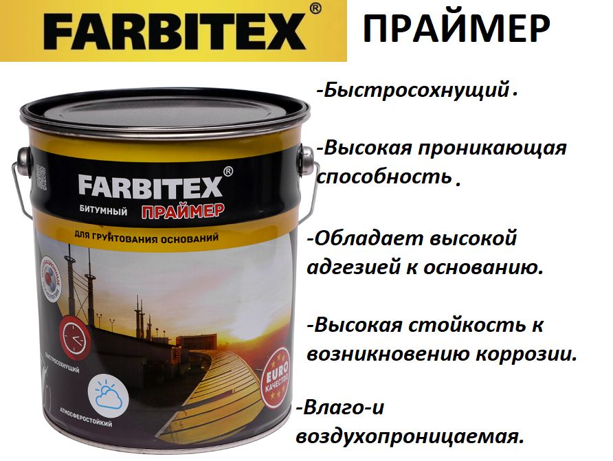 Праймер битумный FARBITEX 1,7кг