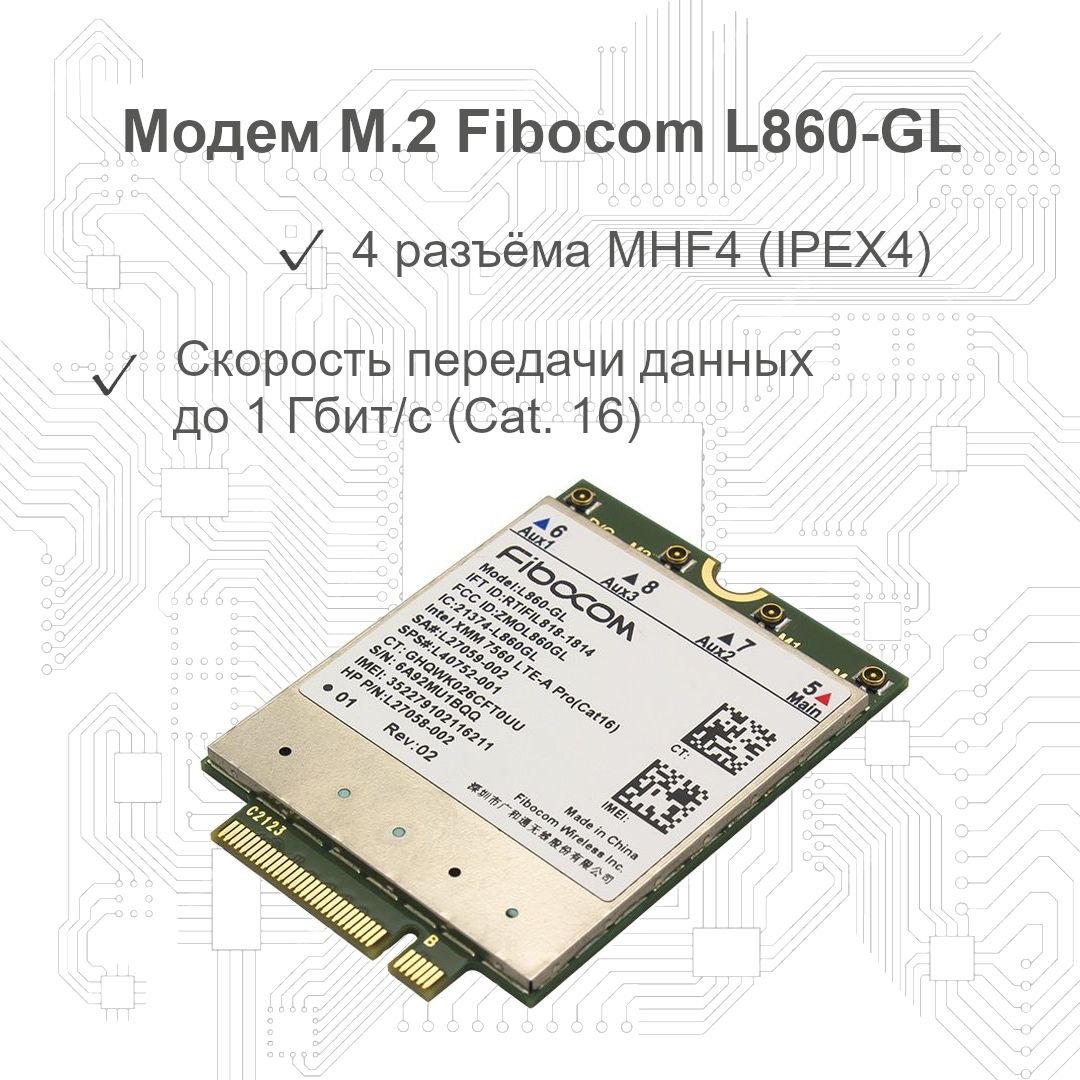 4GбеспроводноймодемM.2FibocomL860-GLCat.16сагрегациейдо5частотсоскоростьюдо1Гбит/с