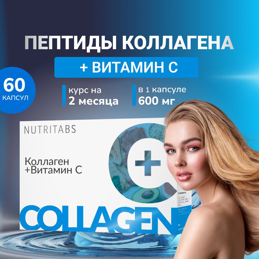 NUTRITABS Collagen C+ 60 капсул натуральный усилитель выработки коллагена, поддерживает здоровье кожи, волос и ногтей