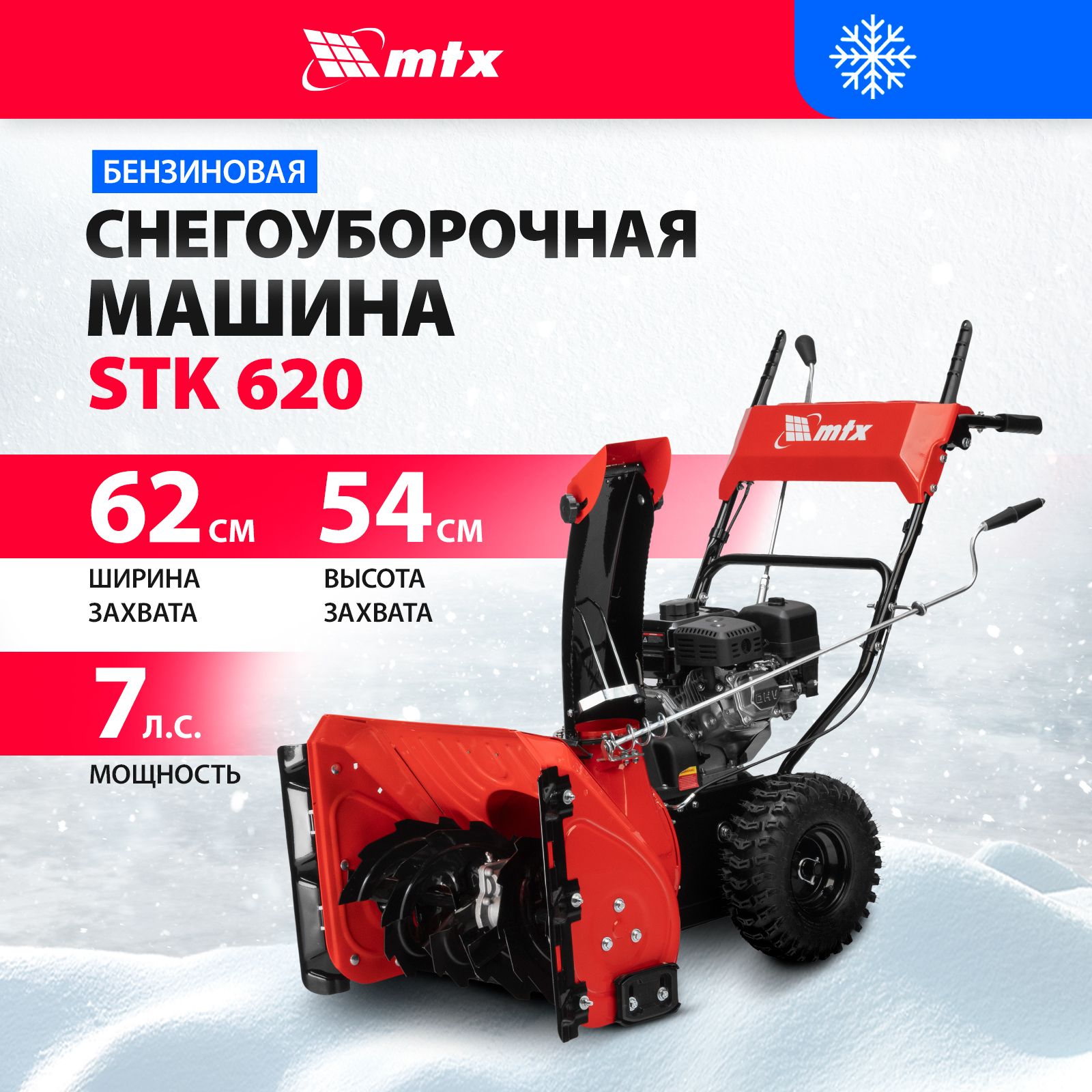 СнегоуборщикбензиновыйсамоходныйMTXSTK620,212cc,6скоростейвпереди2назад,ручнойстартирегулировкаположенияполозьев,снегоуборочнаямашина97645