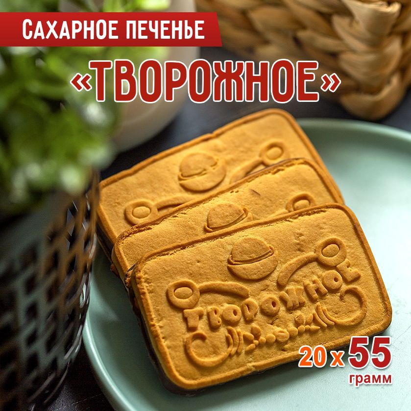 Печенье сахарное творожное