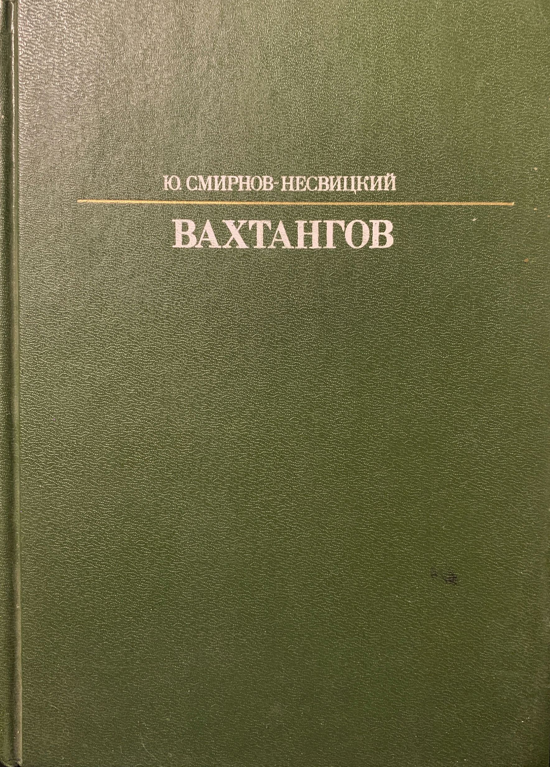 Евгений Вахтангов | Смирнов-Несвицкий Юрий Александрович