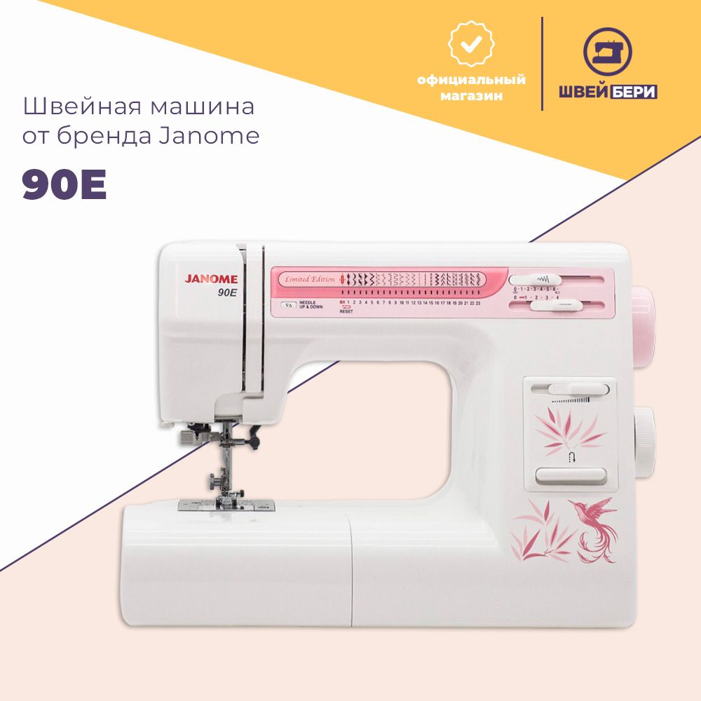 Швейная машина Janome 90E Limited Edition / 23 операции / петля-автомат /  нитевдеватель