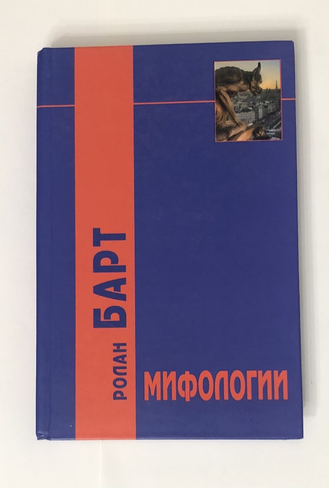 Мифологии. | Барт Ролан - купить с доставкой по выгодным ценам в  интернет-магазине OZON (1298355749)