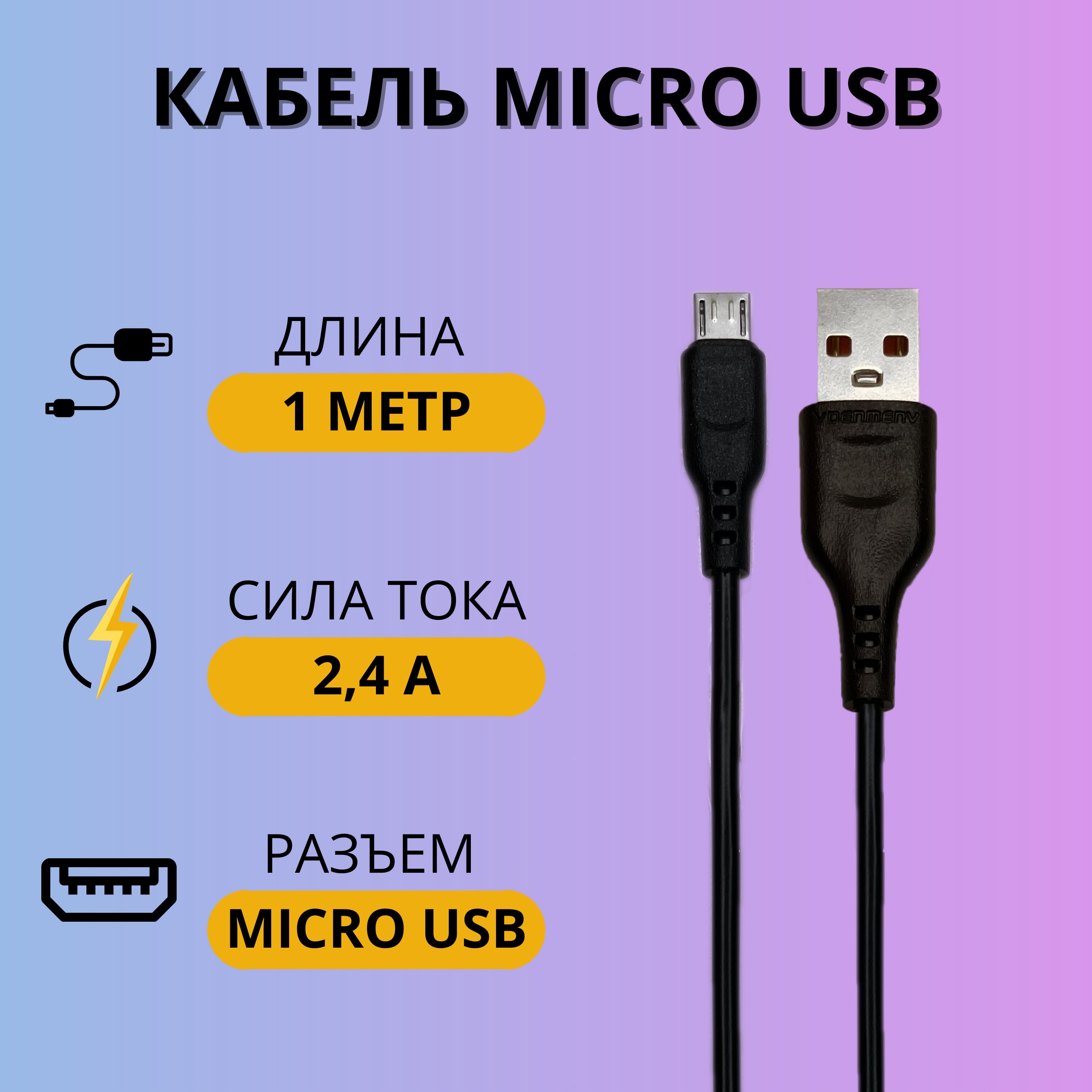 VDENMENVКабельдлямобильныхустройствUSB2.0Type-A/micro-USB2.0Type-B,1м,черный