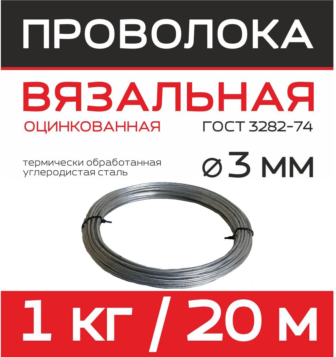 Проволока вязальная оцинкованная Ду 3 мм бухта 20м/1 кг