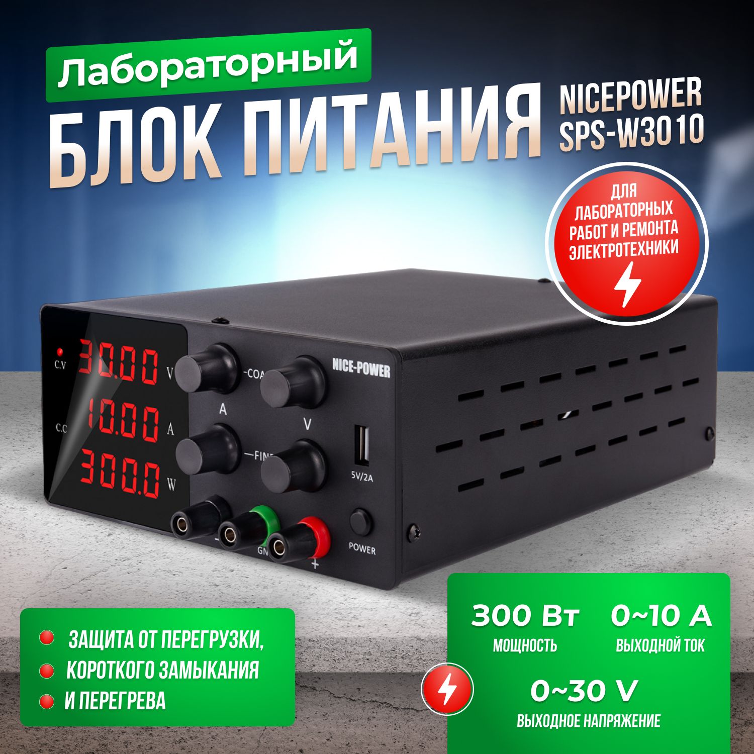 Лабораторный Блок Питания 30А