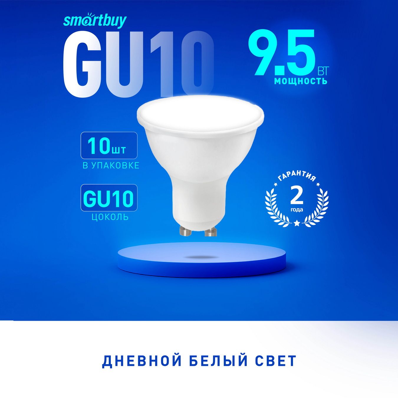 Светодиодная (LED) Лампа SmartBuy Gu10-9_5W/4000, 10шт