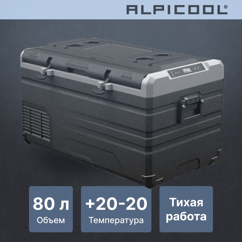 Автохолодильник компрессорный Alpicool TS80 (12/24)/ Автохолодильник 12в 24в на 80 литров