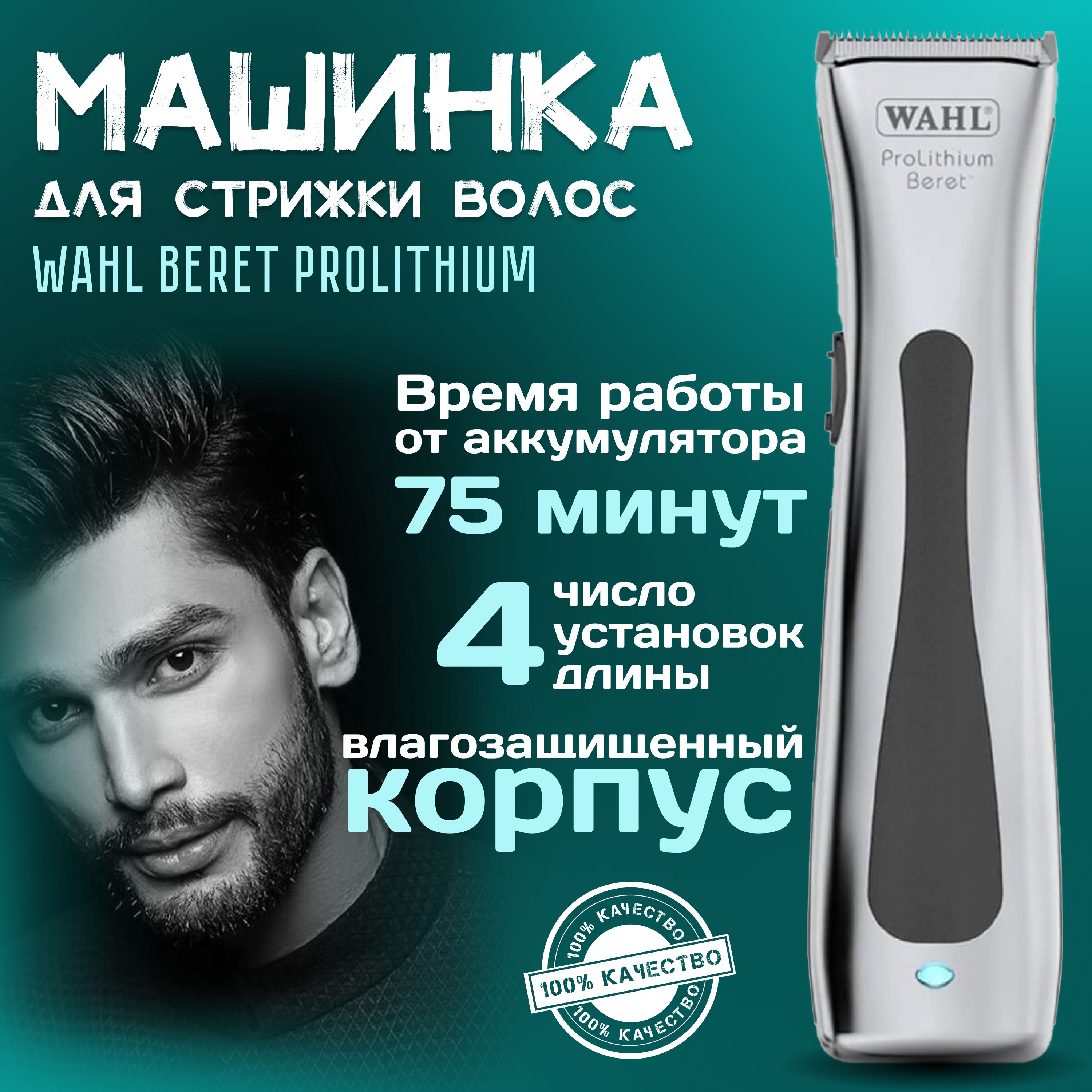 Wahl Триммер для волос BERET PROLITHIUM 8841-616, кол-во насадок 4