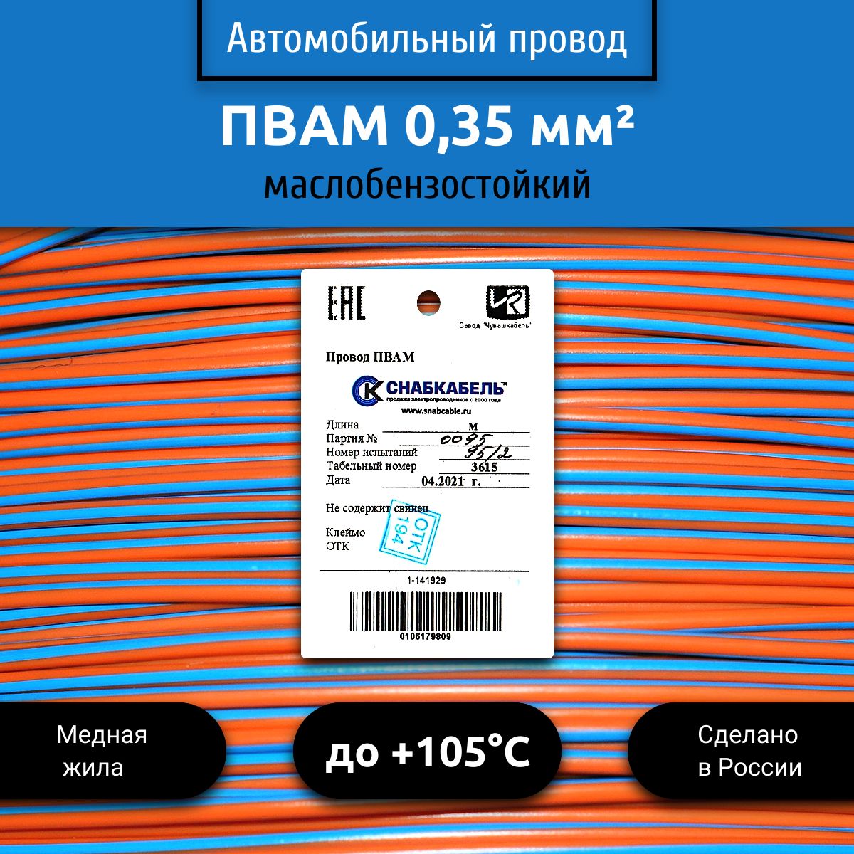 ПроводавтомобильныйПВАМ(ПГВА)0,35(1х0,35)оранжево/голубой1м