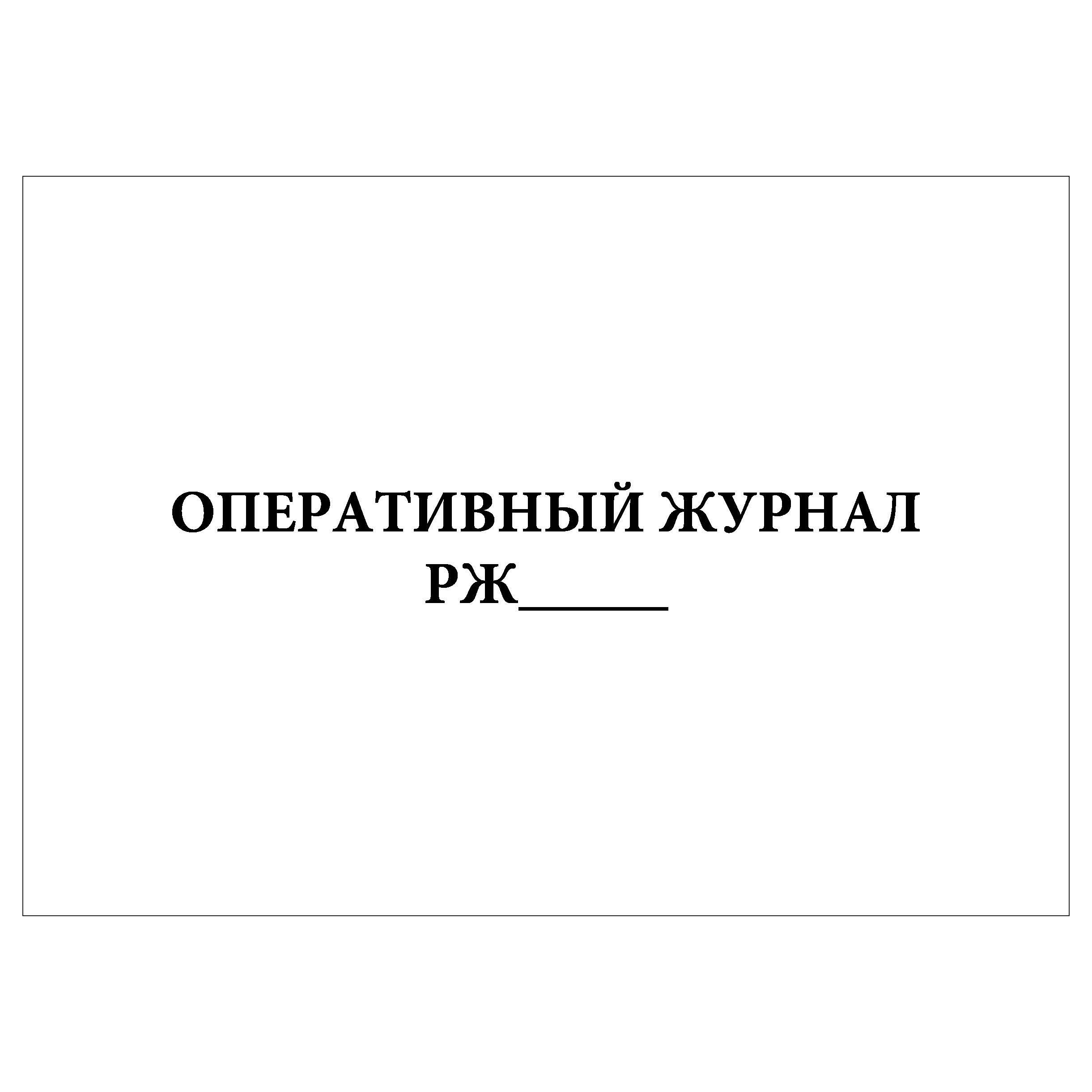 Оперативный журнал теплового пункта скачать