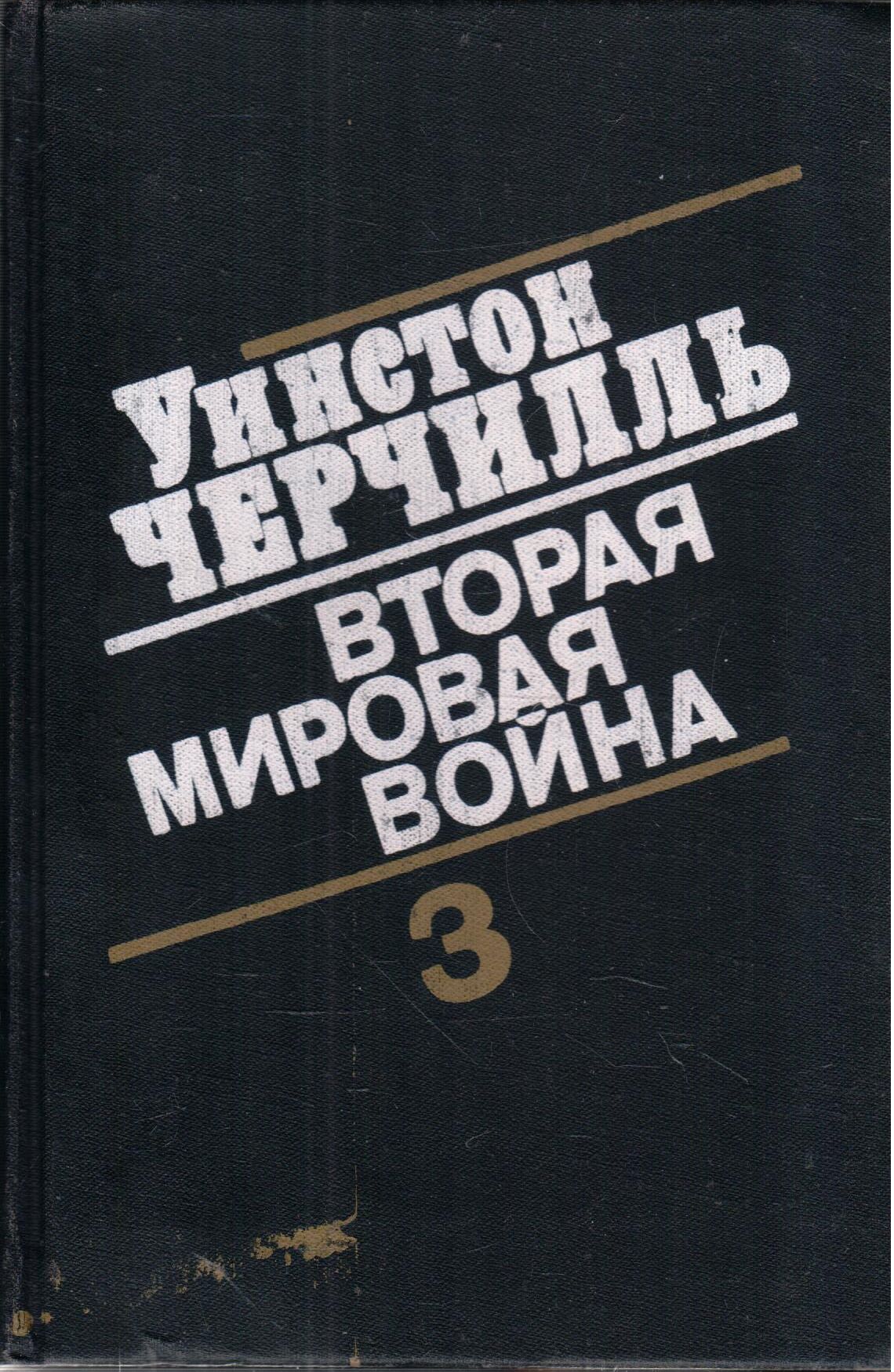 Черчилль вторая мировая книга