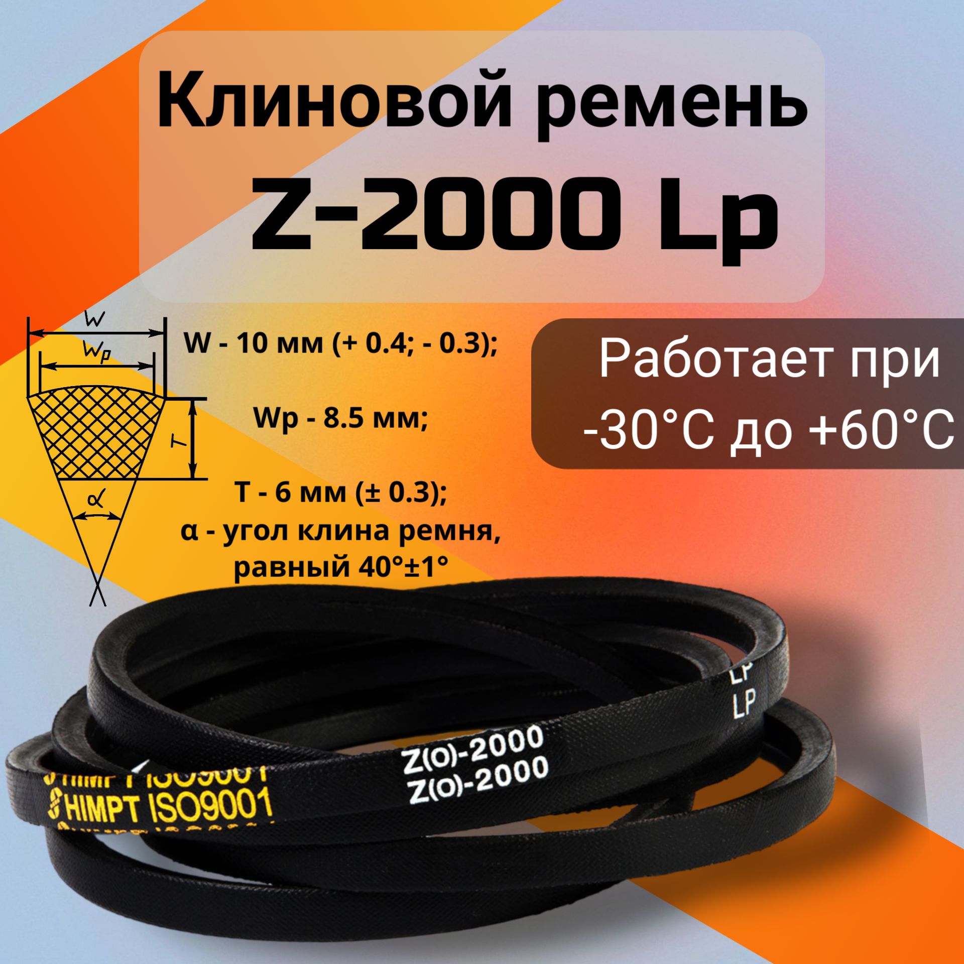 Клиновой ремень Z-2000 Lp / Z(0)2000, (0)2000