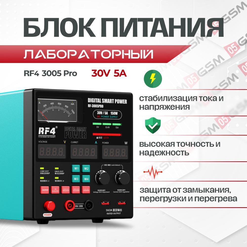 Блок питания RF4 RF-3005Pro (30V/5A реж стаб тока)