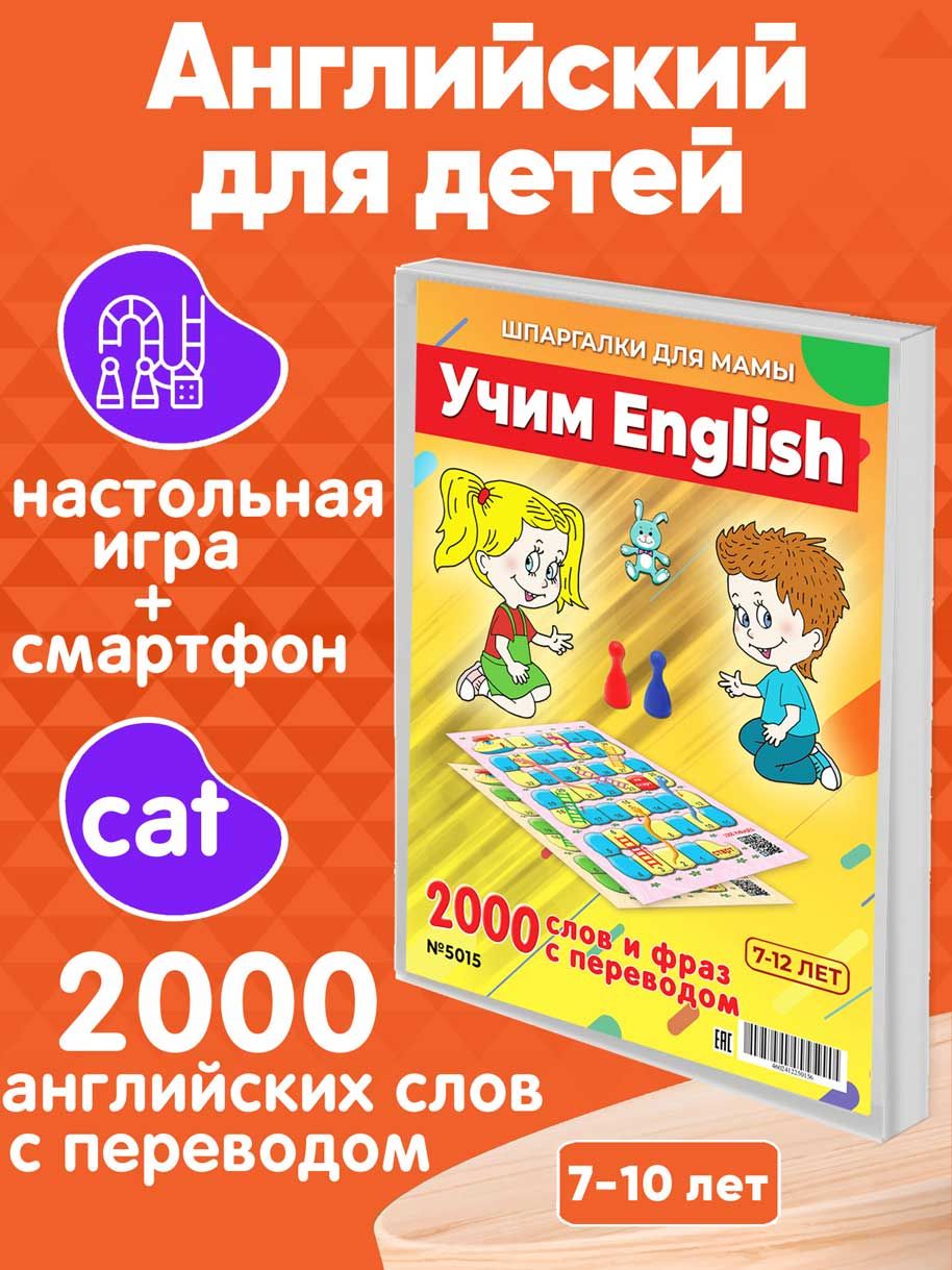 Настольная игра Шпаргалки для мамы Игра в слова по английскому языку, игры  для детей от 3 лет развивающие - купить с доставкой по выгодным ценам в  интернет-магазине OZON (566983984)