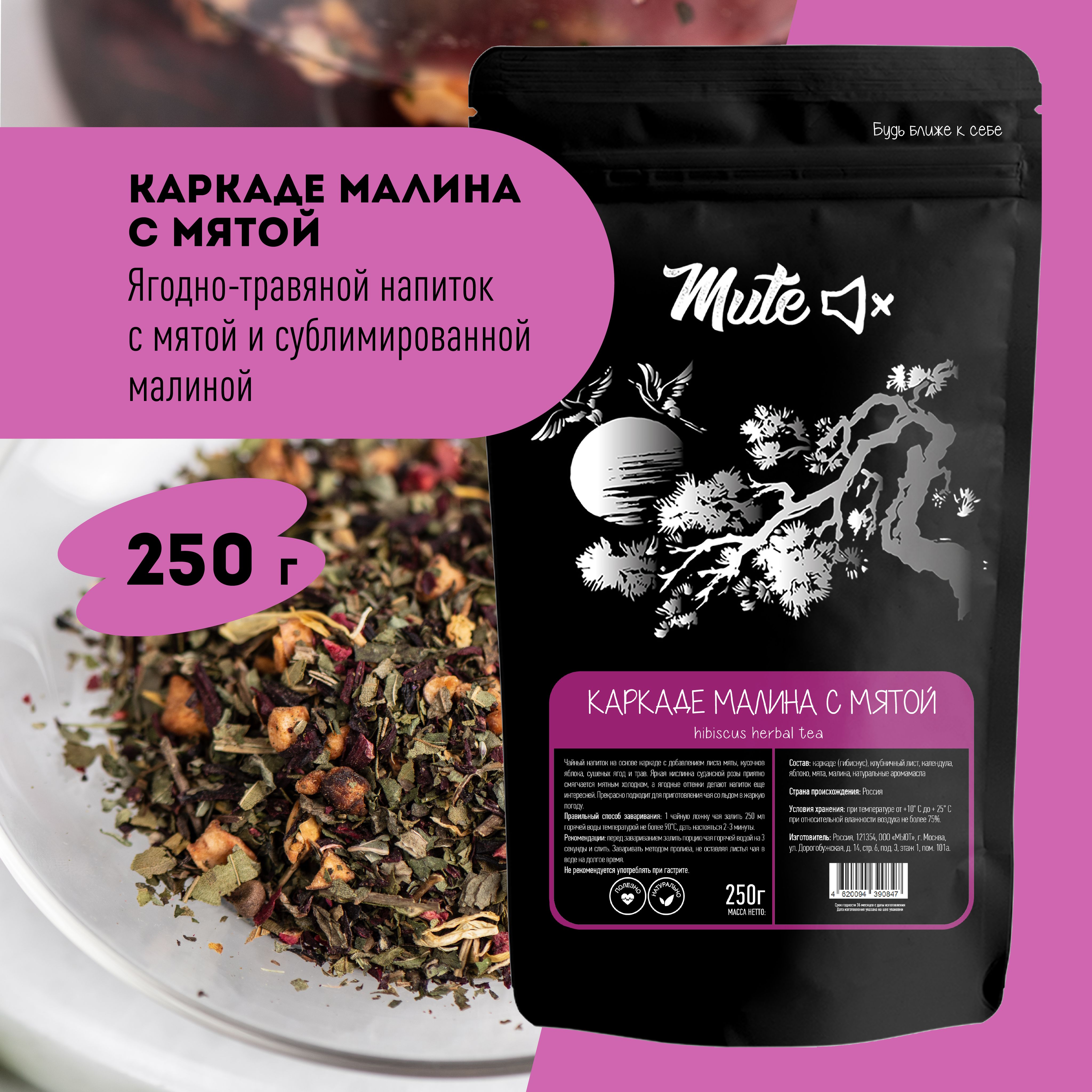 Ягодный Чай Каркаде с Малиной и Мятой, 250 г. MUTE