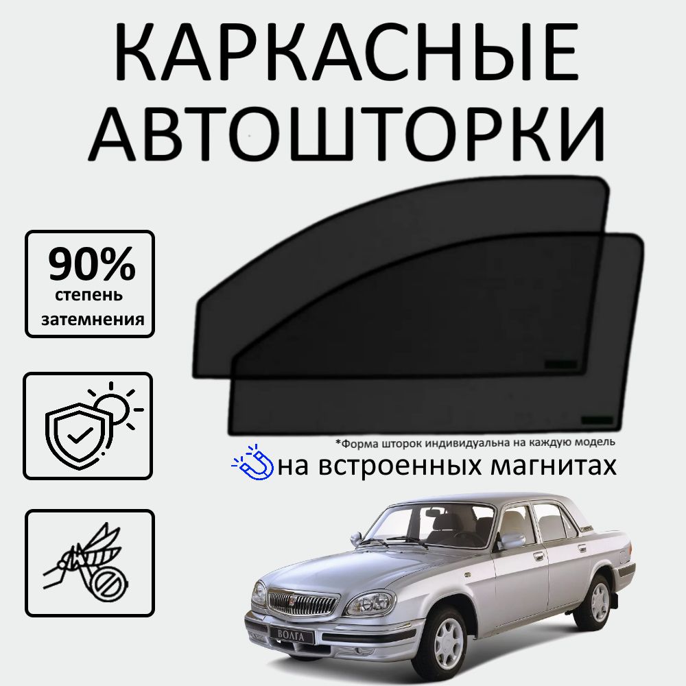 Каркасные солнцезащитные автошторки сетки для ГАЗ Волга 31105 на передние двери