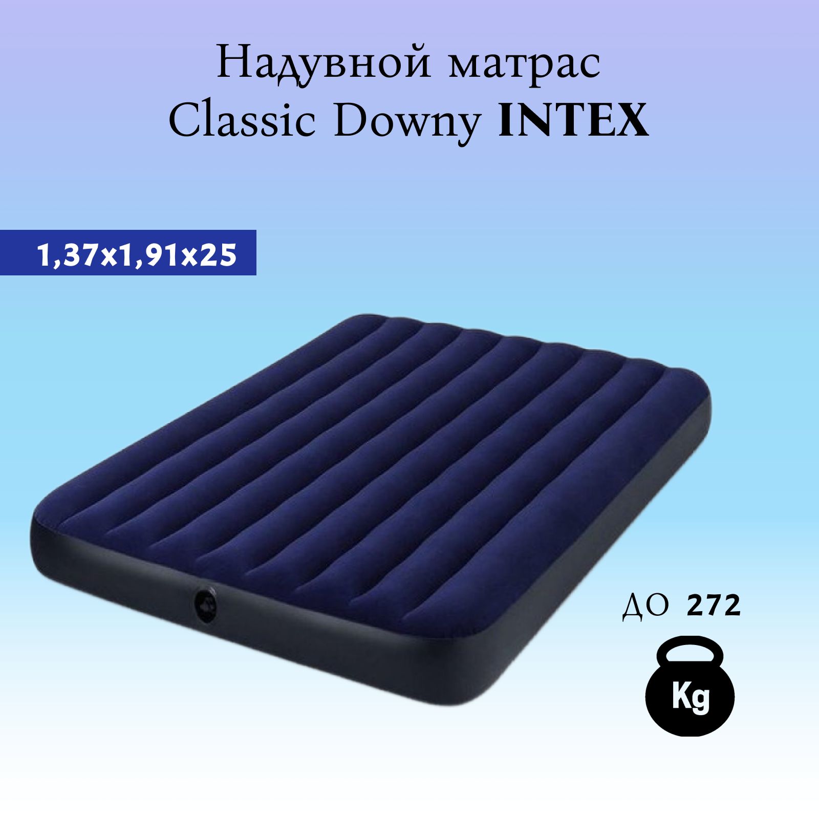 Матрас надувной intex 137х191х25см